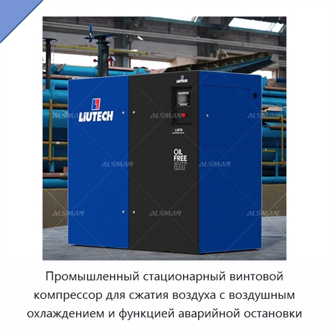 Промышленный стационарный винтовой компрессор для сжатия воздуха с воздушным охлаждением и функцией аварийной остановки