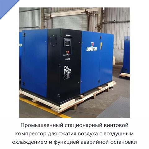 Промышленный стационарный винтовой компрессор для сжатия воздуха с воздушным охлаждением и функцией аварийной остановки