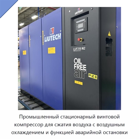 Промышленный стационарный винтовой компрессор для сжатия воздуха с воздушным охлаждением и функцией аварийной остановки