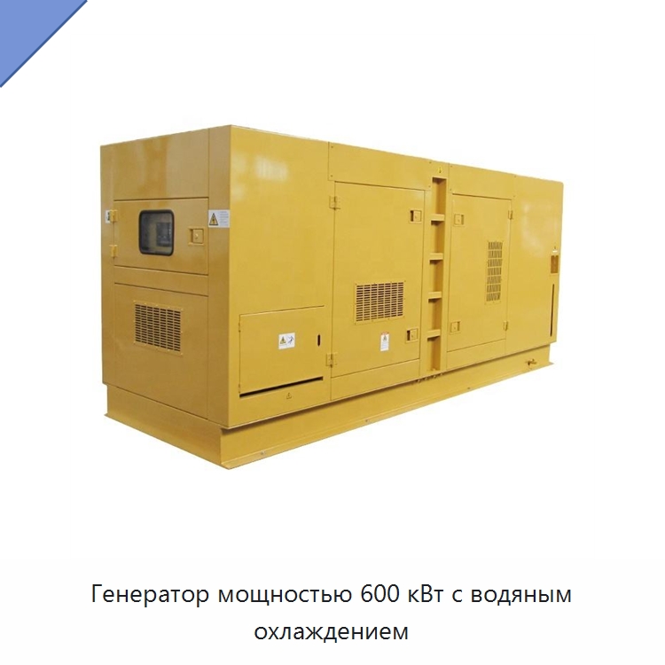 Генератор мощностью 600 кВт с водяным охлаждением — Дизельные генераторы