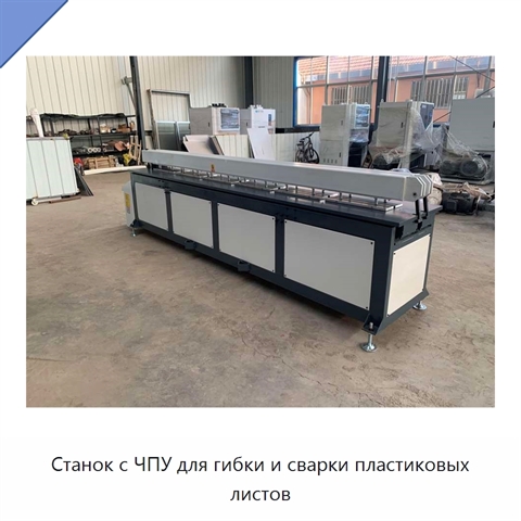 Станок с ЧПУ для гибки и сварки пластиковых листов