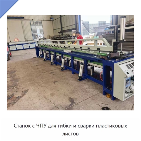 Станок с ЧПУ для гибки и сварки пластиковых листов