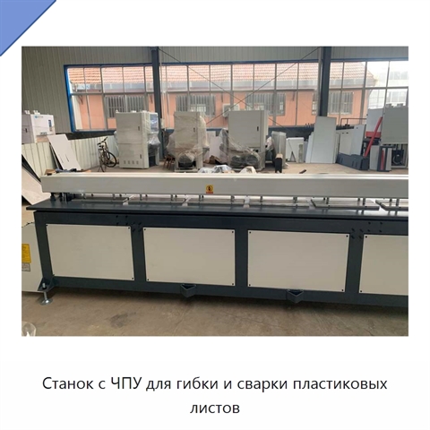 Станок с ЧПУ для гибки и сварки пластиковых листов