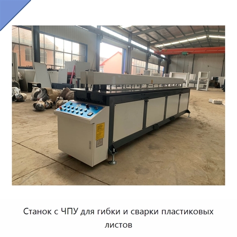 Станок с ЧПУ для гибки и сварки пластиковых листов