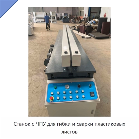 Станок с ЧПУ для гибки и сварки пластиковых листов
