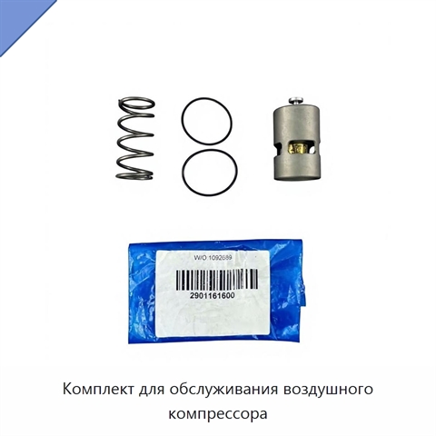 Комплект для обслуживания воздушного компрессора
