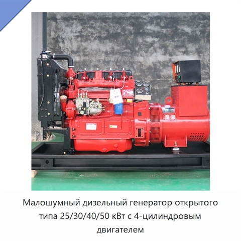 Малошумный дизельный генератор открытого типа 25/30/40/50 кВт с 4-цилиндровым двигателем