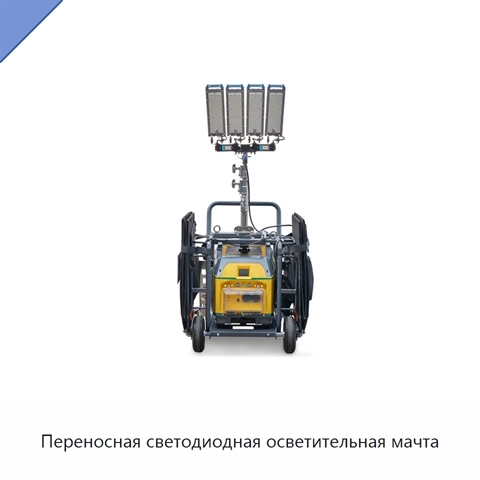 Переносная светодиодная осветительная мачта