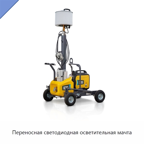 Переносная светодиодная осветительная мачта