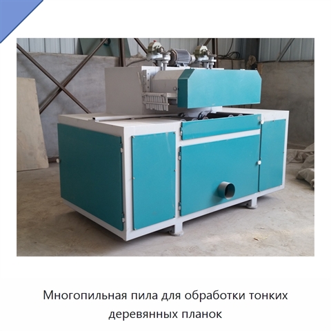 Многопильная пила для обработки тонких деревянных планок