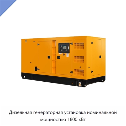 Дизельная генераторная установка номинальной мощностью 1800 кВт