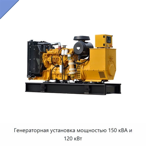 Генераторная установка мощностью 150 кВА и 120 кВт