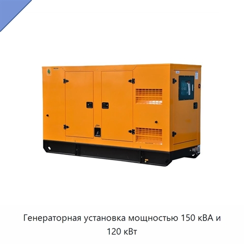 Генераторная установка мощностью 150 кВА и 120 кВт