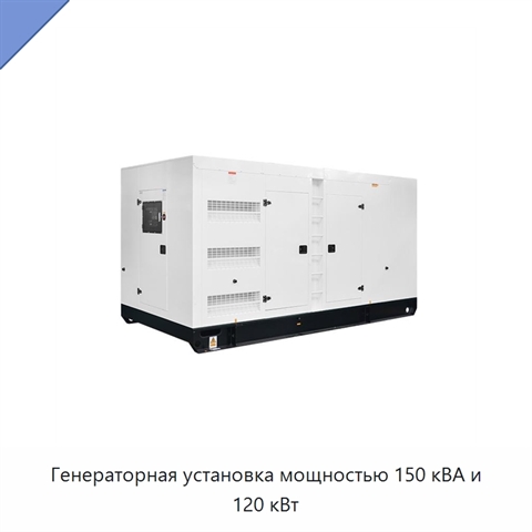 Генераторная установка мощностью 150 кВА и 120 кВт