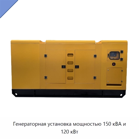 Генераторная установка мощностью 150 кВА и 120 кВт