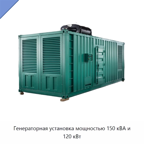 Генераторная установка мощностью 150 кВА и 120 кВт