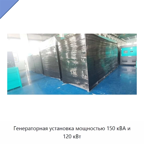 Генераторная установка мощностью 150 кВА и 120 кВт