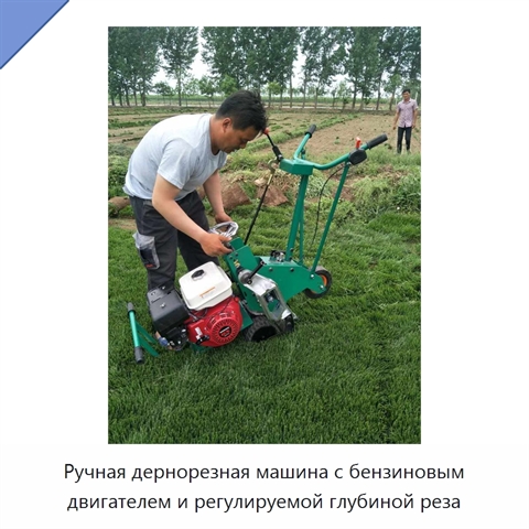 Ручная дернорезная машина с бензиновым двигателем и регулируемой глубиной реза
