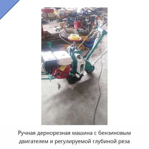 Ручная дернорезная машина с бензиновым двигателем и регулируемой глубиной реза
