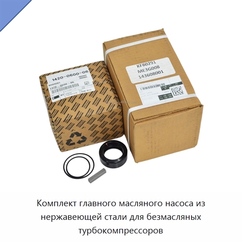 Комплект главного масляного насоса из нержавеющей стали для безмасляных турбокомпрессоров