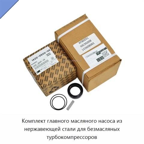Комплект главного масляного насоса из нержавеющей стали для безмасляных турбокомпрессоров