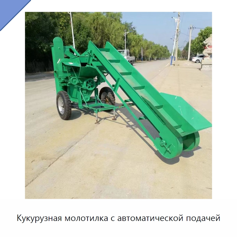 Кукурузная молотилка с автоматической подачей — Специальная сельскохозяйственная техника