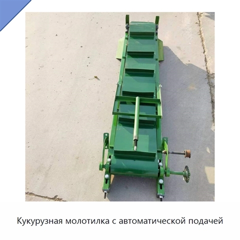 Кукурузная молотилка с автоматической подачей