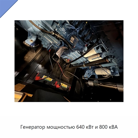 Генератор мощностью 640 кВт и 800 кВА