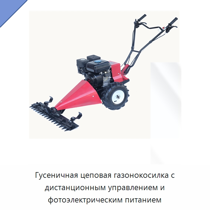 Гусеничная цеповая газонокосилка с дистанционным управлением и фотоэлектрическим питанием — Специальная сельскохозяйственная техника
