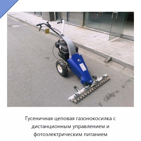 Гусеничная цеповая газонокосилка с дистанционным управлением и фотоэлектрическим питанием