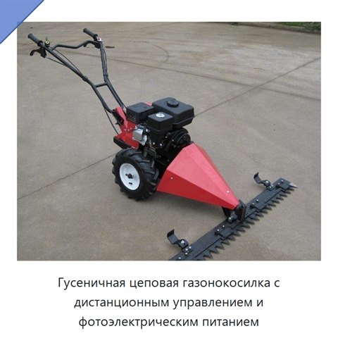 Гусеничная цеповая газонокосилка с дистанционным управлением и фотоэлектрическим питанием