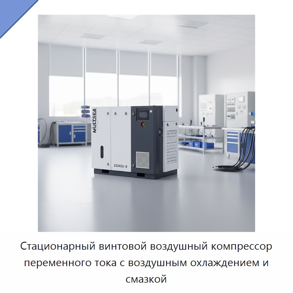Стационарный винтовой воздушный компрессор переменного тока с воздушным охлаждением и смазкой — Промышленные компрессоры