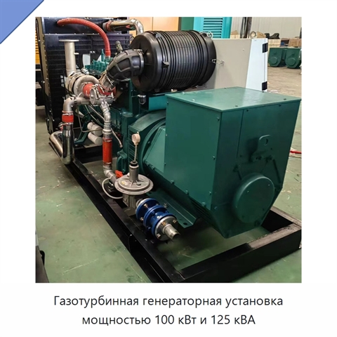 Газотурбинная генераторная установка мощностью 100 кВт и 125 кВА