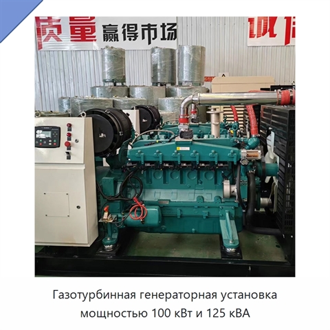 Газотурбинная генераторная установка мощностью 100 кВт и 125 кВА