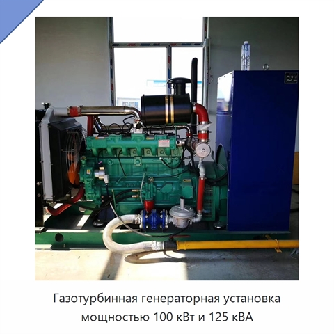 Газотурбинная генераторная установка мощностью 100 кВт и 125 кВА
