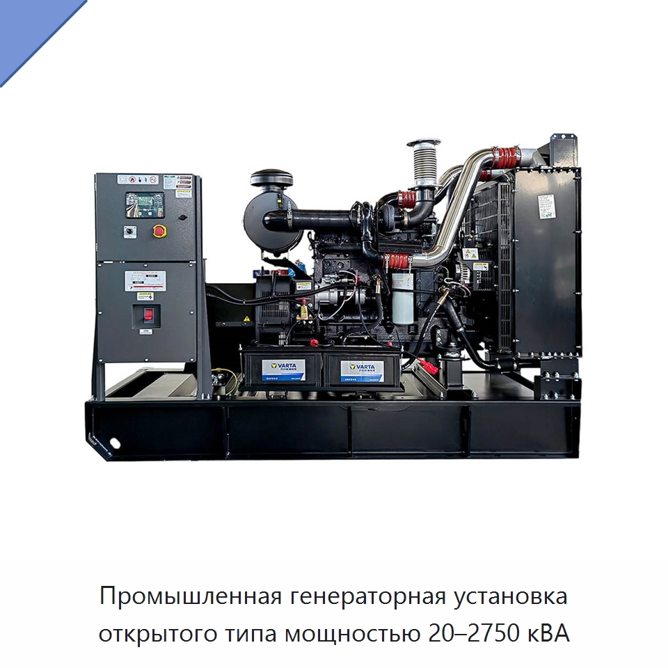 Промышленная генераторная установка открытого типа мощностью 20–2750 кВА — Дизельные генераторы