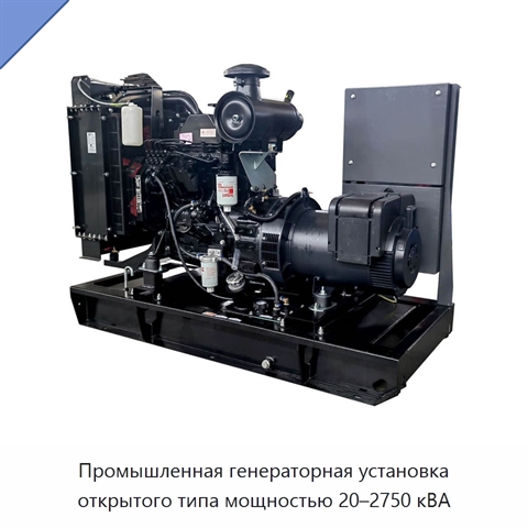 Промышленная генераторная установка открытого типа мощностью 20–2750 кВА