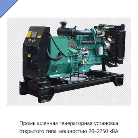 Промышленная генераторная установка открытого типа мощностью 20–2750 кВА