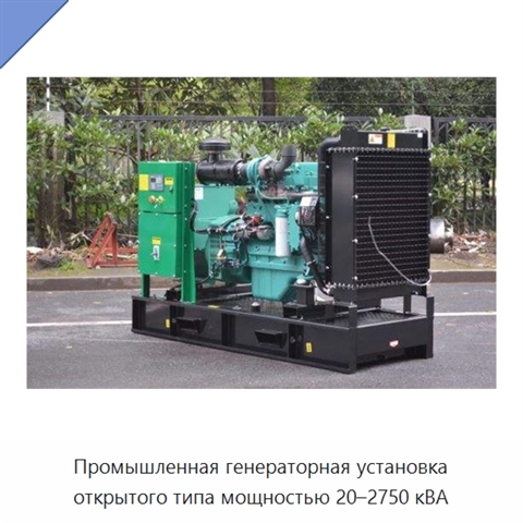 Промышленная генераторная установка открытого типа мощностью 20–2750 кВА