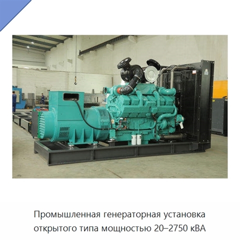Промышленная генераторная установка открытого типа мощностью 20–2750 кВА