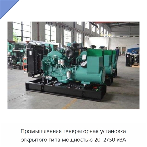 Промышленная генераторная установка открытого типа мощностью 20–2750 кВА