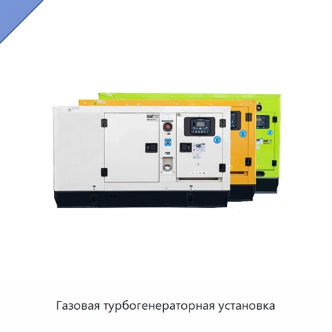Газовая турбогенераторная установка