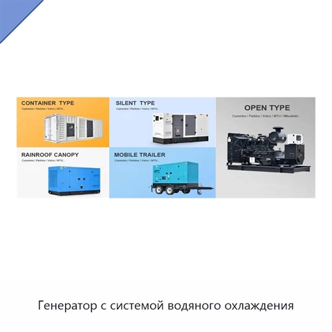 Генератор с системой водяного охлаждения