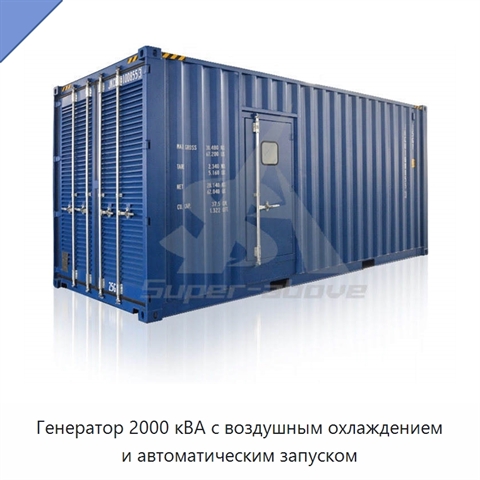 Генератор 2000 кВА с воздушным охлаждением и автоматическим запуском