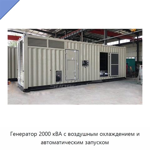 Генератор 2000 кВА с воздушным охлаждением и автоматическим запуском