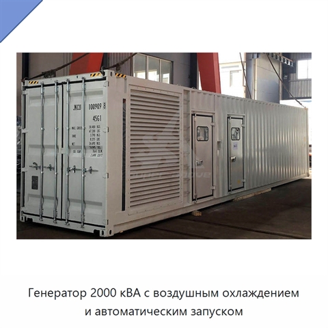 Генератор 2000 кВА с воздушным охлаждением и автоматическим запуском