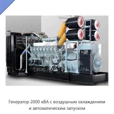 Генератор 2000 кВА с воздушным охлаждением и автоматическим запуском