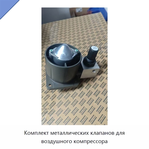 Комплект металлических клапанов для воздушного компрессора