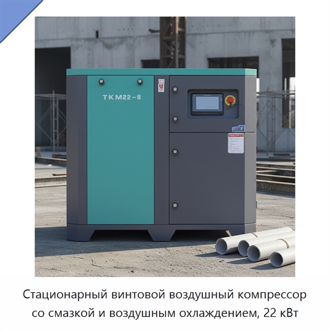 Стационарный винтовой воздушный компрессор со смазкой и воздушным охлаждением, 22 кВт