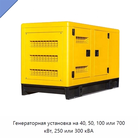 Генераторная установка на 40, 50, 100 или 700 кВт, 250 или 300 кВА